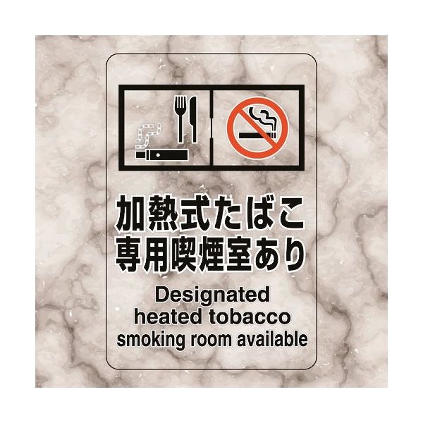 ユニット 喫煙専用室ステッカー加熱式た・喫煙室あり 807-83 1組(5枚) 224-0362（直送品）