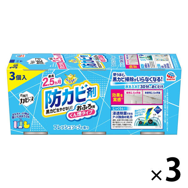 防カビ剤 カビ防止 燻煙 らくハピ お風呂カビーヌ くん煙タイプ フレッシュソープの香り 1セット（3個入×3パック） アース製薬