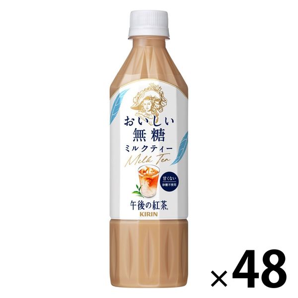 キリンビバレッジ 午後の紅茶 おいしい無糖 ミルクティー 500ml 1セット（48本）