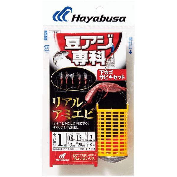 ハヤブサ HB HA212-1-0.8 豆アジ 下カゴ リアルアミエビ 1パック
