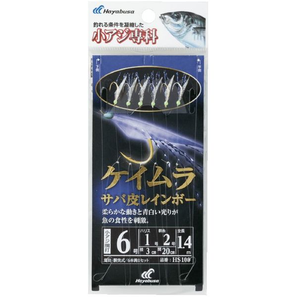 ハヤブサ HB HS100-3-0.6 小アジ ケイムラサバ皮レインボー 1