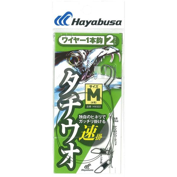 ハヤブサ HB HW322-4 太刀魚 ワイヤー1本鈎 速掛2セット　1パック（直送品）