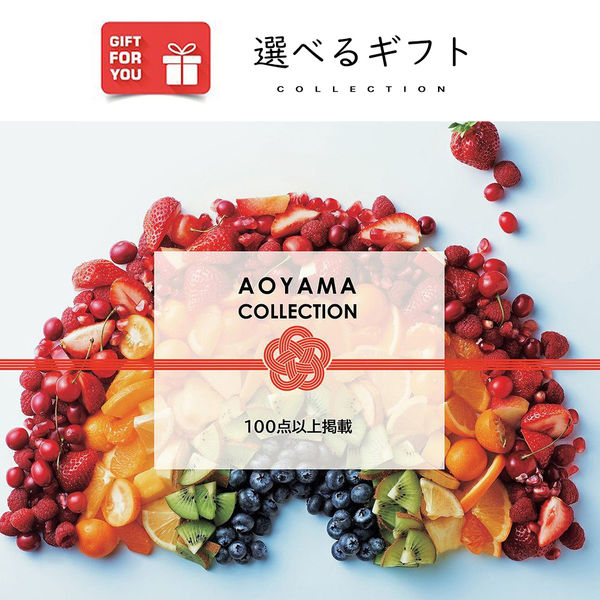AoyamaLab ギフトカード　御中元熨斗　AOYAMA COLLECTION（100点以上掲載）　二重封筒（直送品）