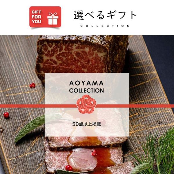 AoyamaLab ギフトカード　御中元熨斗　AOYAMA COLLECTION （高級ラインナップ50点以上掲載）　二重封筒（直送品）