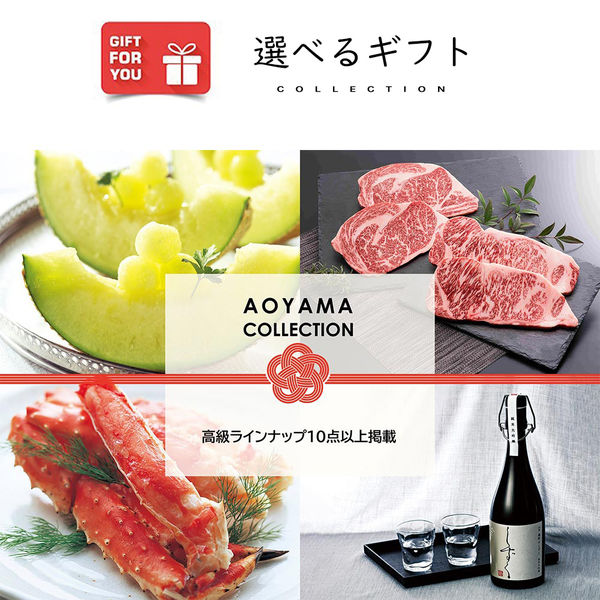 ギフトカード　御歳暮熨斗　年末の贈り物に　AOYAMA COLLECTION （高級ラインナップ10点以上掲載）　二重封筒（直送品） 15,776円
