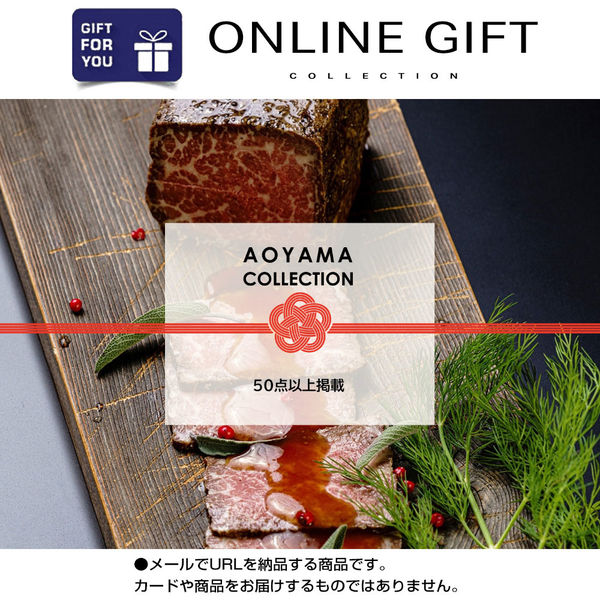オンラインギフト　URLですぐ納品　デジタルギフト　AOYAMA COLLECTION （高級ラインナップ50点以上掲載）（直送品）