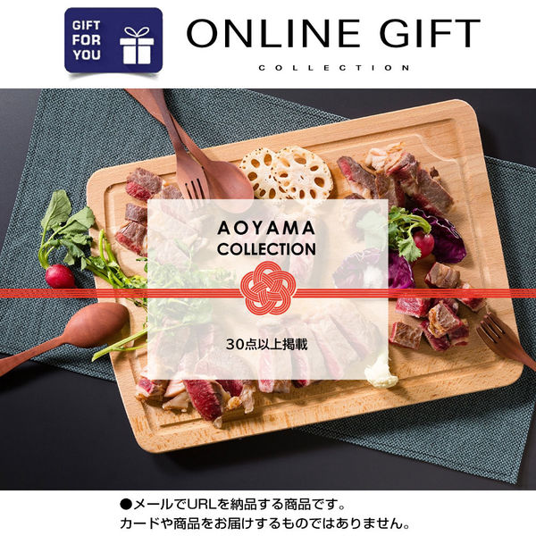AoyamaLab オンラインギフト　URLですぐ納品　デジタルギフト　AOYAMA COLLECTION（30点以上掲載）（直送品）