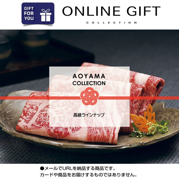 AoyamaLab オンラインギフト　URLですぐ納品　デジタルギフト　AOYAMA COLLECTION（高級ラインナップ）（直送品）