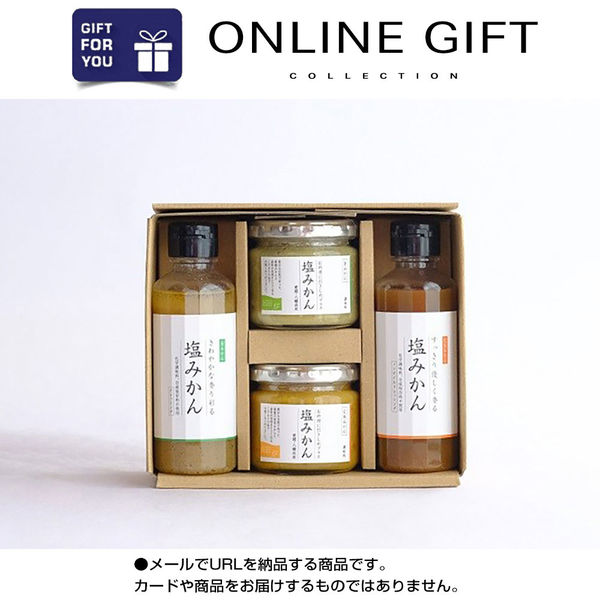 AoyamaLab オンラインギフト　URLですぐ納品　デジタルギフト　「ミヤモトオレンジガーデン」調味料　塩みかんギフトセット（直送品）