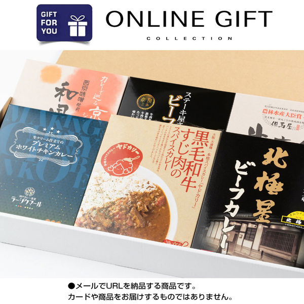 AoyamaLab オンラインギフト　URLですぐ納品　デジタルギフト　関西銘店カレー(6食セット) D2-MSN9049-dgtl（直送品）