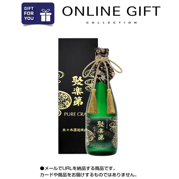 オンラインギフト　URLですぐ納品　デジタルギフト　「佐々木酒造 聚楽第」純米大吟醸 PURE CRAFT(720ml×1本)（直送品）