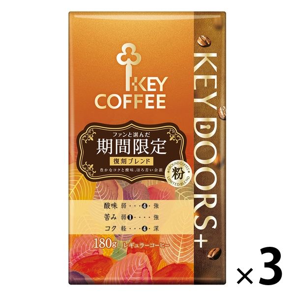 コーヒー粉】キーコーヒー KEY DOORS＋期間限定 (VP) 1セット（180g×3 