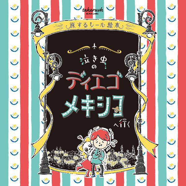 【初売り】 タカラッシュ 謎解き本 旅するシール絵本 泣き虫のディエゴ 絵本・児童書