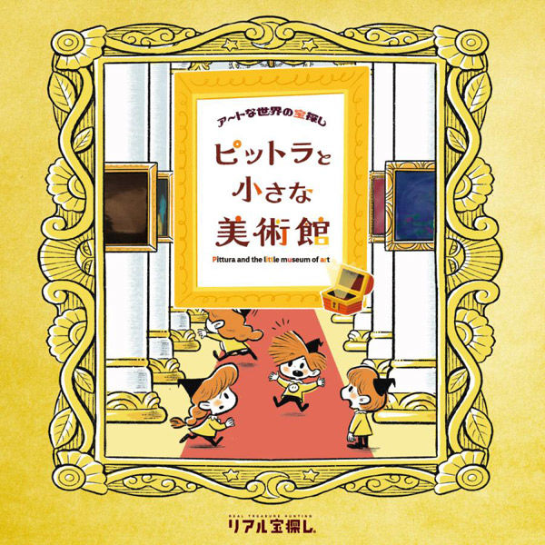 タカラッシュ 謎解き本 アートな世界の宝探し ピットラと小さな美術館 