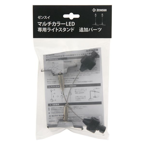 ゼンスイ ZENSUI マルチカラーLED 専用ライトスタンド追加パーツ