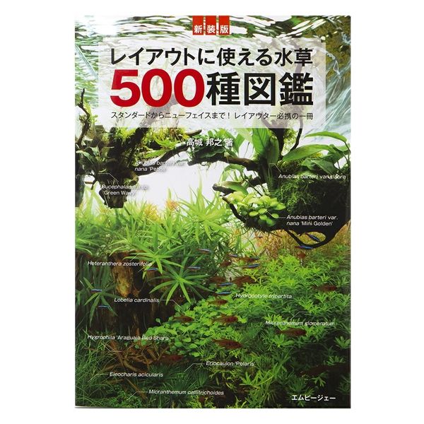 エムピージェー 新装版　レイアウトに使える水草５００種図鑑 254692 1個（直送品）