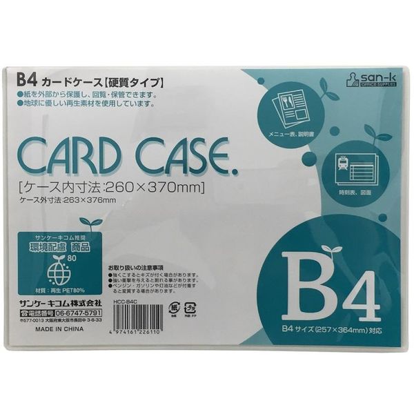 サンケーキコム カードケース（ハードタイプ） HCC-B4C 1枚