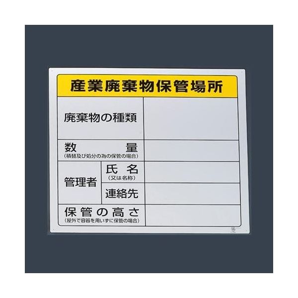 エスコ 600x600mm 廃棄物保管場所標識(産業用) EA983CY-4 1枚（直送品）