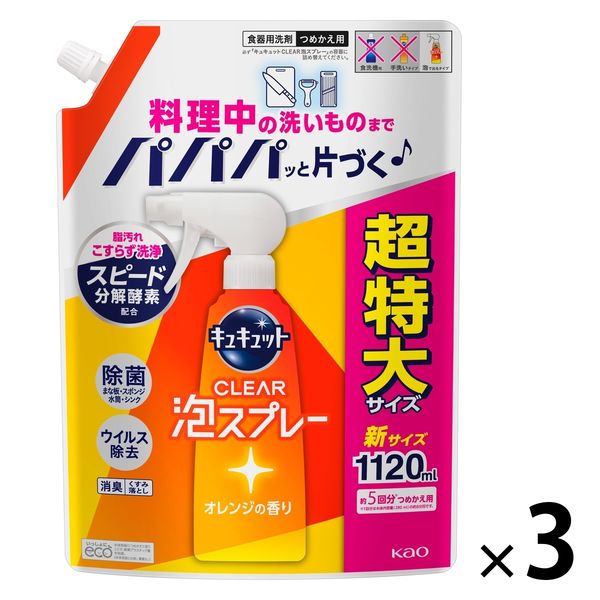 キュキュット CLEAR泡スプレー オレンジの香り 詰め替え 超特大 1120mL 1セット（3個） 食器用洗剤 花王