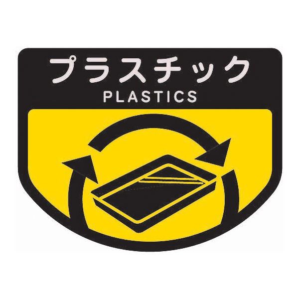 山崎産業 分別表示シール（大）プラスチック 4903180339334 1枚