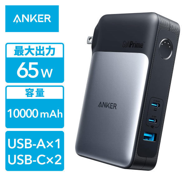 Anker モバイルバッテリー コンセント一体型 USB充電器 10000mAh 65W
