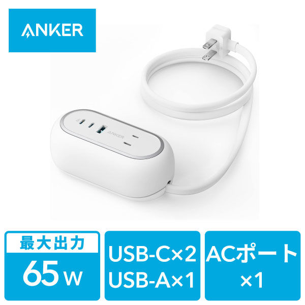Anker 電源タップ 延長コード 1.5m USB充電器 65W AC差込口×2 Type-C×2 Type-A×1