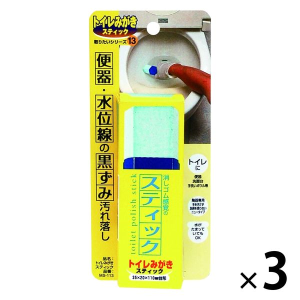 トイレみがきスティック 便器 黒ズミ 水あか 黄ばみ 洗剤 掃除 汚れ 1セット（3個） 日本ミラコン産業