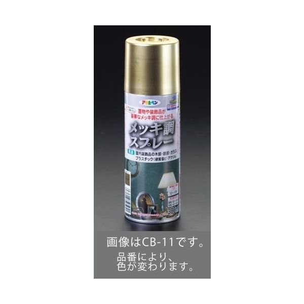 エスコ 300ml メッキ調スプレー(真鍮) EA942CB-13 1セット(3本)（直送品）