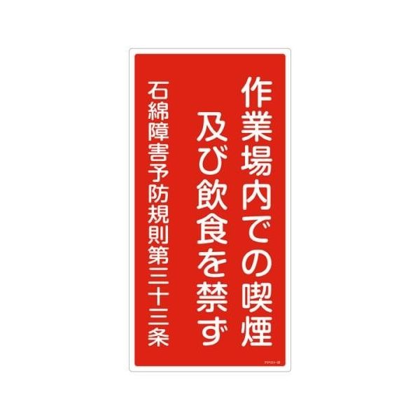 エスコ 600x300mm アスベスト標識 EA983AL-29A 1セット(4枚)（直送品）