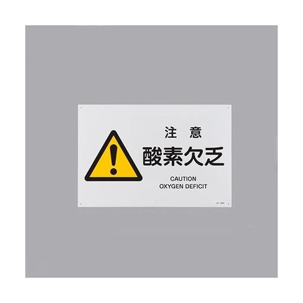 エスコ JIS安全標識[注意酸素欠乏] EA983B-58 1セット(4枚)（直送品）