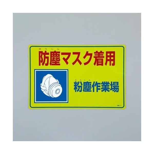 エスコ 300x450mm 粉塵対策標識[防塵マスク着用] EA983AA-31 1セット(3枚)（直送品）