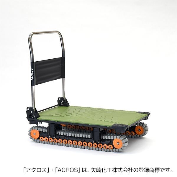 矢崎化工 運搬台車アクロス クローラータイプ SC-9060AX OG 1台（直送品）