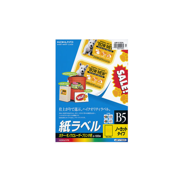 コクヨ LBP用紙ラベル（カラー＆モノクロ対応） B5 1 LBP-F150N 1セット（500枚：100枚×5袋）