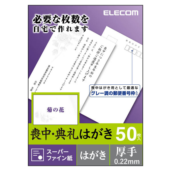 エレコム 喪中ハガキ/標準/菊/50枚 EJH-MS50G4 1セット（5個）