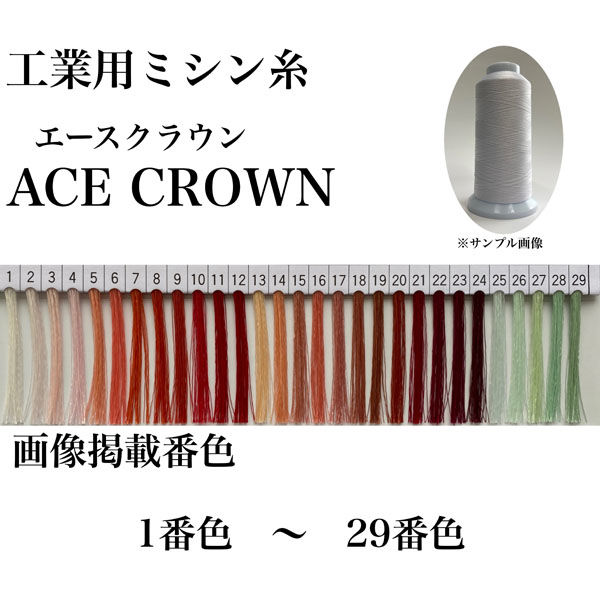 大貫繊維　工業用ミシン糸　エースクラウン#30/2000m　21番色　1セット（2000m巻×6本）（直送品）