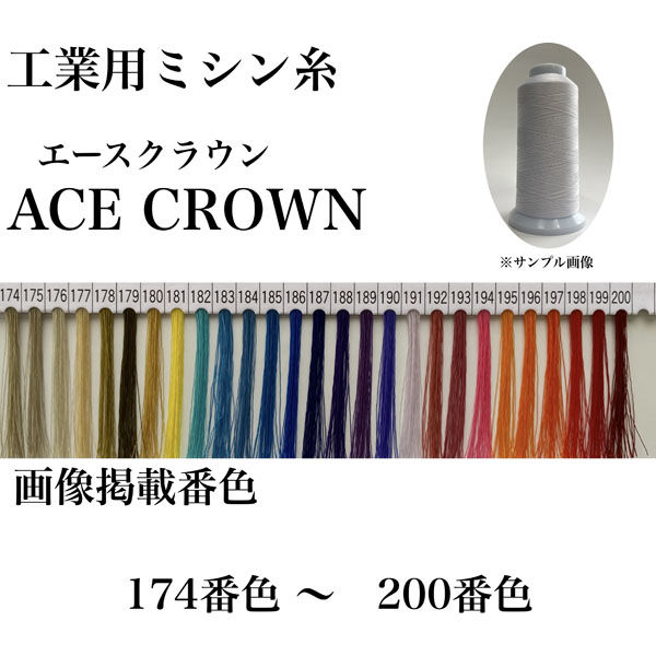 大貫繊維　工業用ミシン糸　エースクラウン#30/2000m　184番色　1セット（2000m巻×6本）（直送品）