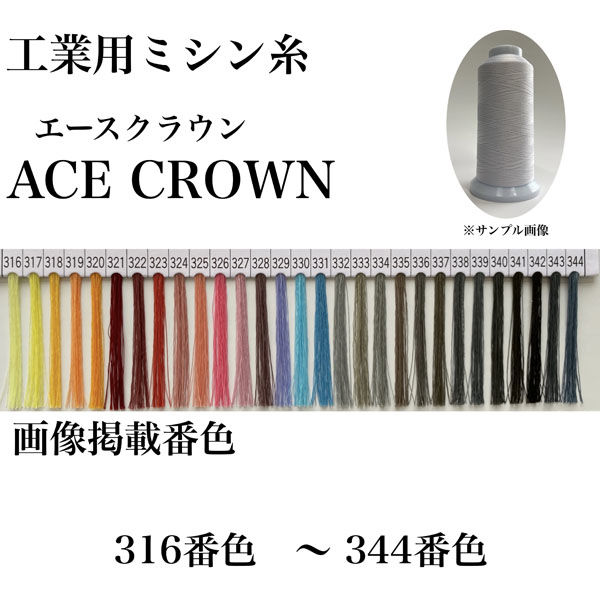 大貫繊維　工業用ミシン糸　エースクラウン#30/2000m　343番色　1セット（2000m巻×6本）（直送品）