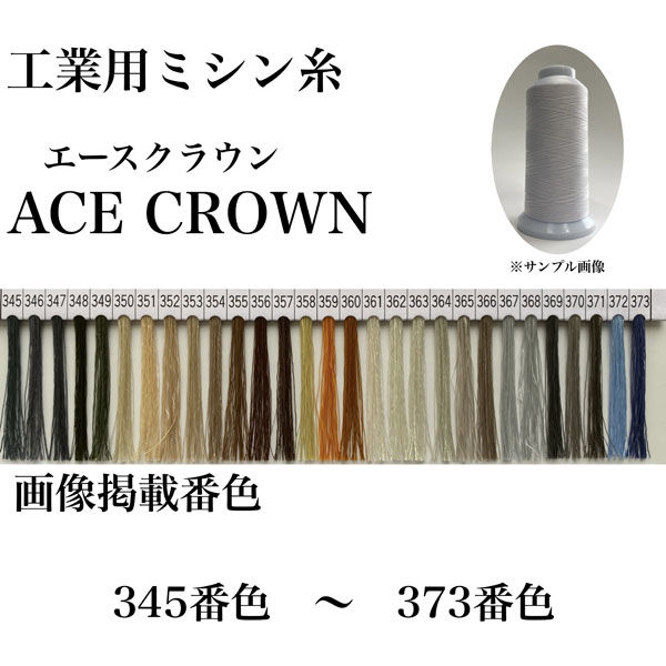 大貫繊維　工業用ミシン糸　エースクラウン#30/2000m　348番色　1セット（2000m巻×6本）（直送品）