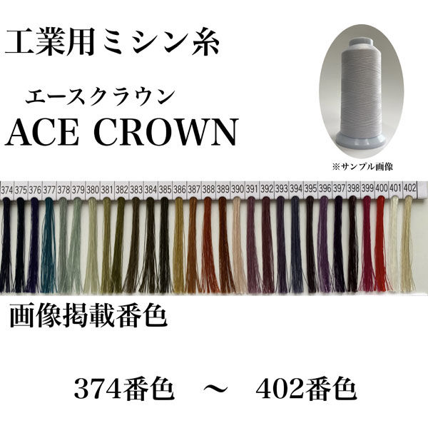 大貫繊維　工業用ミシン糸　エースクラウン#30/2000m　375番色　1セット（2000m巻×6本）（直送品）