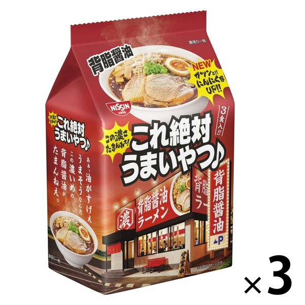 日清食品 日清これ絶対うまいやつ♪プレミアム 背脂醤油 ３食パック インスタントラーメン 袋麺 3個 - アスクル