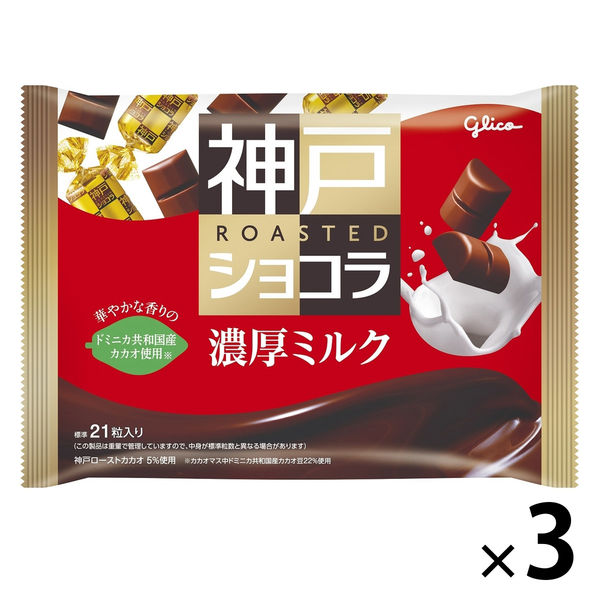 神戸ローストショコラ＜濃厚ミルク＞ 1セット（1個×3） 江崎
