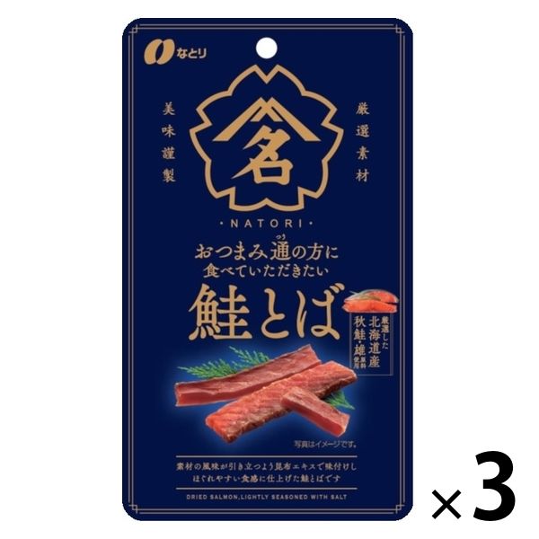 おつまみ通の方に食べていただきたい鮭とば 3袋 なとり おつまみ 珍味