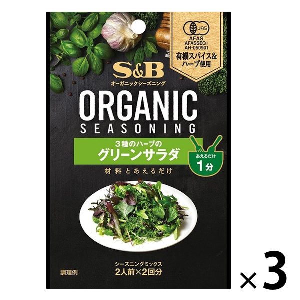 ORGANICシーズニング 3種のハーブのグリーンサラダ 3袋 エスビー食品