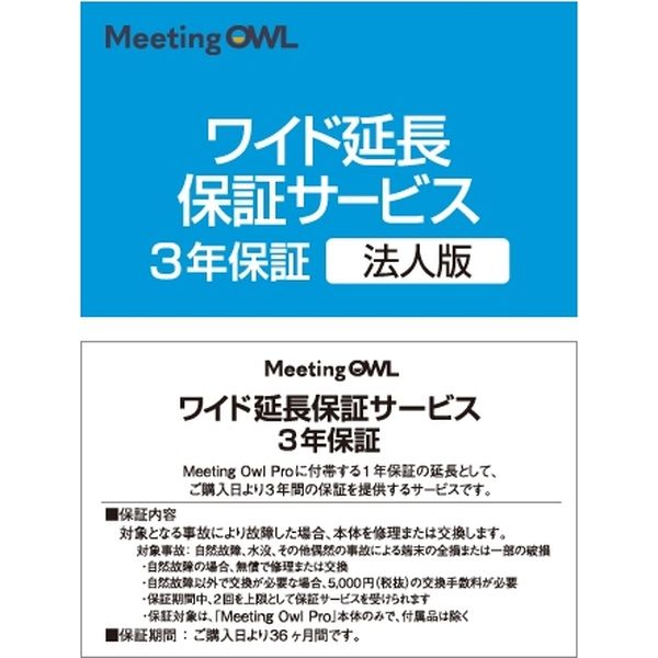 ソースネクスト Meeting Owl Pro (ミーティングオウル プロ)・ワイド延長保証サービス (法人版) 0000309670 1個（直送品）
