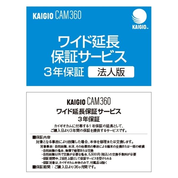 ソースネクスト KAIGIO CAM360・ワイド延長保証サービス (法人版 