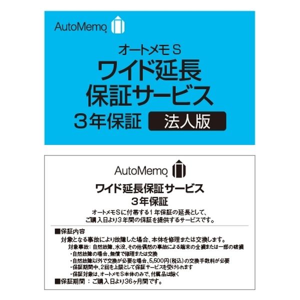 ソースネクスト AutoMemo (オートメモ) S ・ワイド延長保証サービス