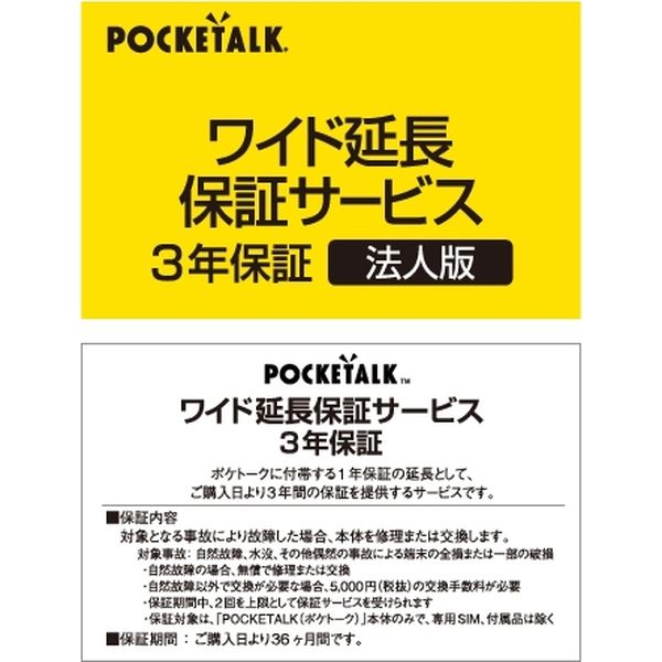 ソースネクスト POCKETALK(ポケトーク)・ワイド延長保証サービス (法人版) 0000309660 1個（直送品） - アスクル