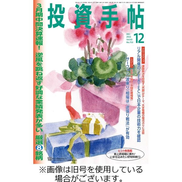 投資手帖 2023/03/20発売号から1年(12冊)（直送品）