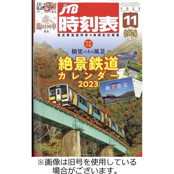 JTB時刻表 2023/03/20発売号から1年(12冊)（直送品）