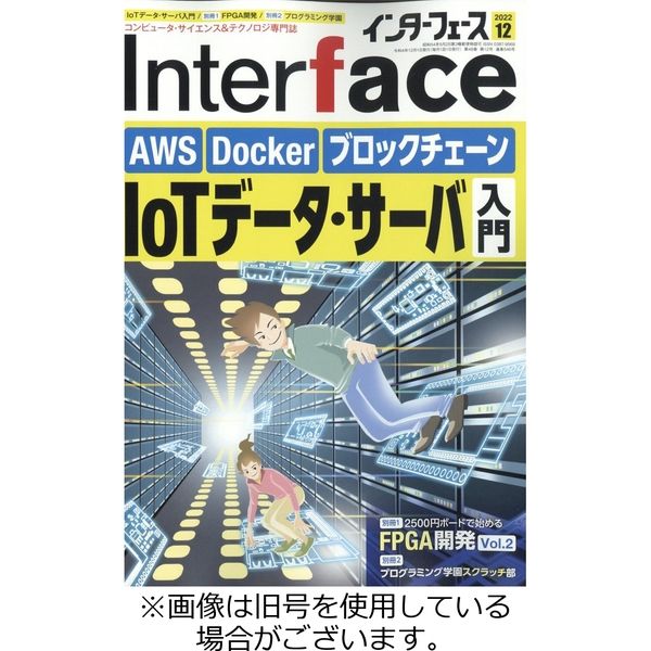 Interface（インターフェース） 2023/03/25発売号から1年(12冊)（直送品）
